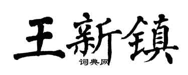 翁闿运王新镇楷书个性签名怎么写