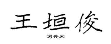 袁强王垣俊楷书个性签名怎么写