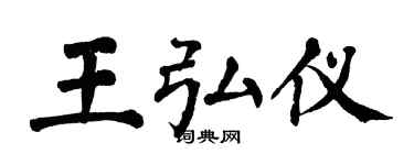 翁闿运王弘仪楷书个性签名怎么写