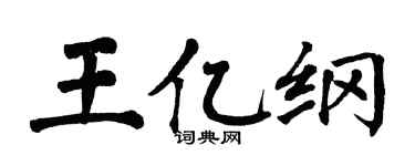 翁闿运王亿纲楷书个性签名怎么写