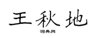 袁强王秋地楷书个性签名怎么写