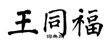 翁闿运王同福楷书个性签名怎么写