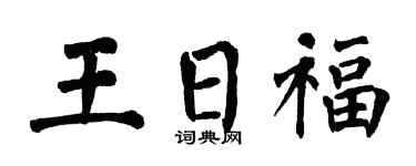 翁闿运王日福楷书个性签名怎么写