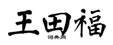 翁闿运王田福楷书个性签名怎么写