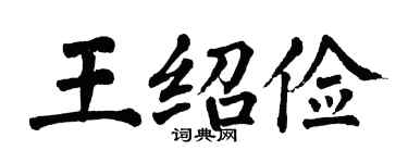 翁闿运王绍俭楷书个性签名怎么写