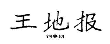 袁强王地报楷书个性签名怎么写