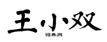 翁闿运王小双楷书个性签名怎么写