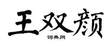 翁闿运王双颜楷书个性签名怎么写