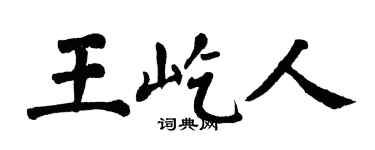 翁闿运王屹人楷书个性签名怎么写