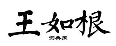 翁闿运王如根楷书个性签名怎么写