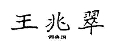 袁强王兆翠楷书个性签名怎么写