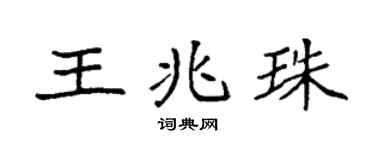 袁强王兆珠楷书个性签名怎么写