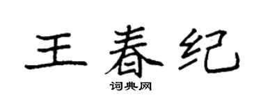 袁强王春纪楷书个性签名怎么写