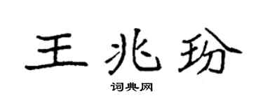 袁强王兆玢楷书个性签名怎么写