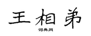 袁强王相弟楷书个性签名怎么写