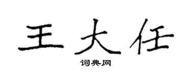 袁强王大任楷书个性签名怎么写