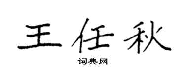 袁强王任秋楷书个性签名怎么写