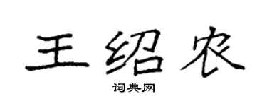 袁强王绍农楷书个性签名怎么写