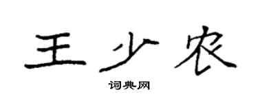 袁强王少农楷书个性签名怎么写