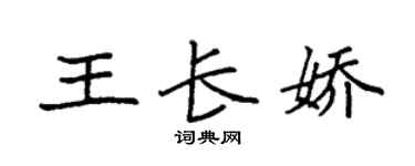 袁强王长娇楷书个性签名怎么写