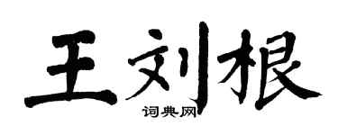 翁闿运王刘根楷书个性签名怎么写