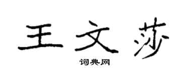 袁强王文莎楷书个性签名怎么写