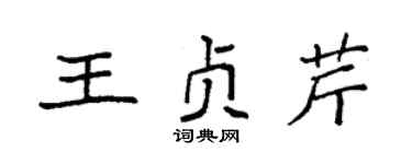 袁强王贞芹楷书个性签名怎么写