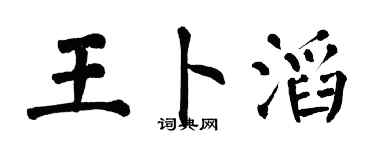 翁闿运王卜滔楷书个性签名怎么写