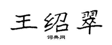 袁强王绍翠楷书个性签名怎么写