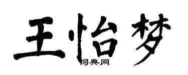 翁闿运王怡梦楷书个性签名怎么写