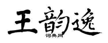 翁闿运王韵逸楷书个性签名怎么写