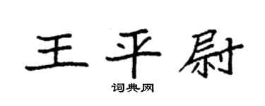 袁强王平尉楷书个性签名怎么写