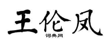 翁闿运王伦凤楷书个性签名怎么写