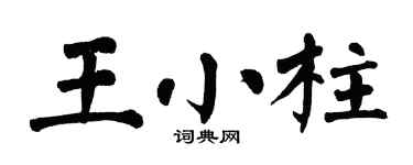 翁闿运王小柱楷书个性签名怎么写