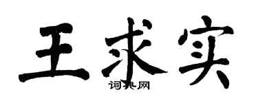 翁闿运王求实楷书个性签名怎么写