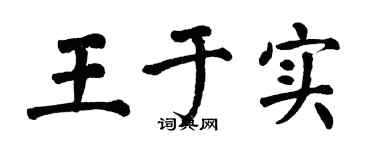 翁闿运王于实楷书个性签名怎么写