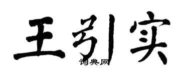 翁闿运王引实楷书个性签名怎么写