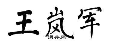 翁闿运王岚军楷书个性签名怎么写