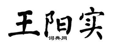 翁闿运王阳实楷书个性签名怎么写