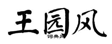 翁闿运王园风楷书个性签名怎么写