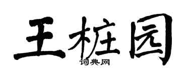 翁闿运王桩园楷书个性签名怎么写