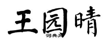 翁闿运王园晴楷书个性签名怎么写