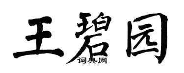 翁闿运王碧园楷书个性签名怎么写