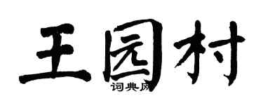 翁闿运王园村楷书个性签名怎么写