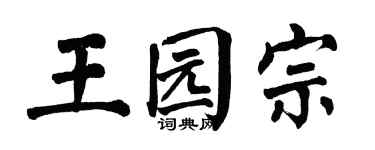 翁闿运王园宗楷书个性签名怎么写