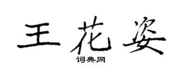 袁强王花姿楷书个性签名怎么写