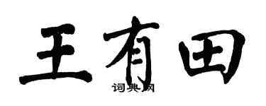 翁闿运王有田楷书个性签名怎么写