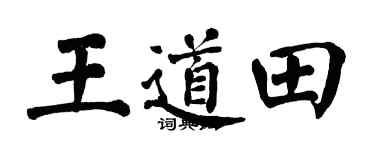 翁闿运王道田楷书个性签名怎么写