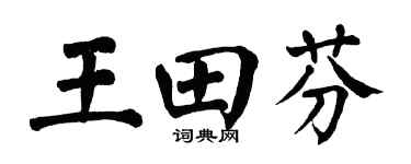 翁闿运王田芬楷书个性签名怎么写