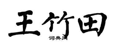 翁闿运王竹田楷书个性签名怎么写